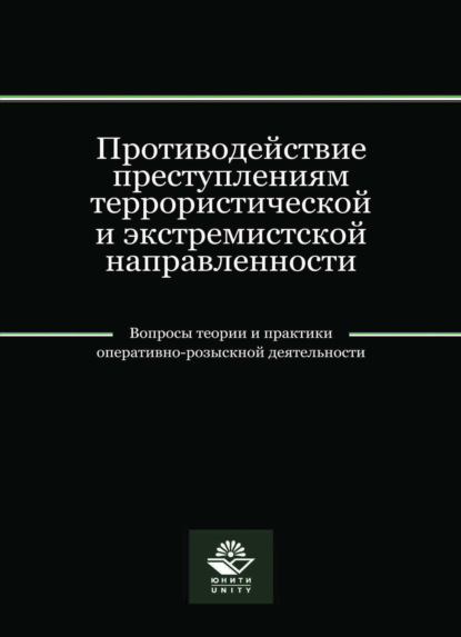 Скачать книгу Противодействие преступлениям террористической и экстремистской направленности