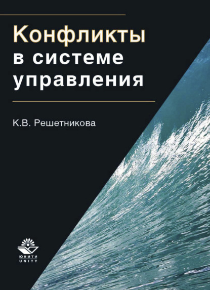 Скачать книгу Конфликты в системе управления