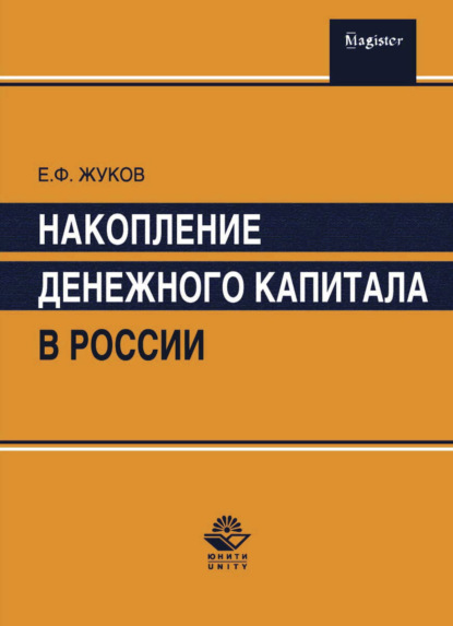 Скачать книгу Накопление денежного капитала в России