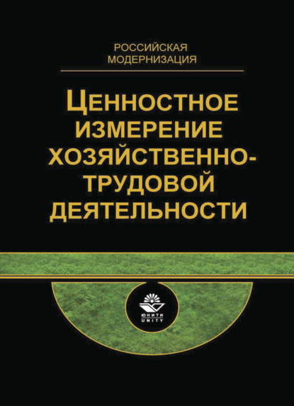 Скачать книгу Ценностное измерение хозяйственно-трудовой деятельности. Междисциплинарный подход. Российская модернизация