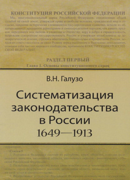 Скачать книгу Систематизация законодательства в России (1649—1913)