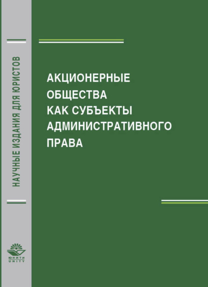Скачать книгу Акционерные общества как субъекты административного права