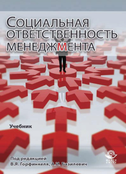 Скачать книгу Социальная ответственность менеджмента