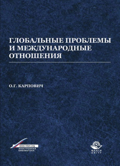 Скачать книгу Глобальные проблемы и международные отношения