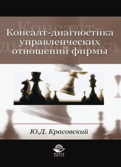 Скачать книгу Консалт-диагностика управленческих отношений фирмы