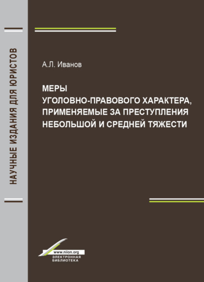 Скачать книгу Меры уголовно-правового характера, применяемые за преступления небольшой и средней тяжести