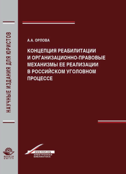 Скачать книгу Концепция реабилитации и организационно-правовые механизмы ее реализации в российском уголовном процессе