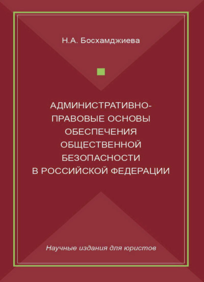 Скачать книгу Административно-правовые основы обеспечения общественной безопасности в Российской Федерации