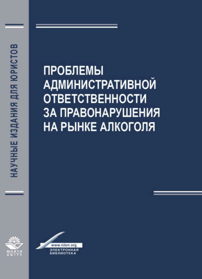 Скачать книгу Проблемы aдминистрaтивной ответственности зa правонарушения на рынке алкоголя