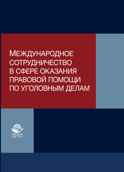 Скачать книгу Международное сотрудничество в сфере оказания правовой помощи по уголовным делам