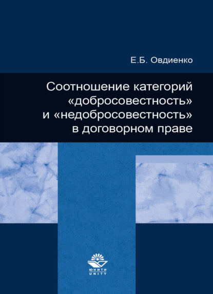 Скачать книгу Соотношение категорий "добросовестность" и "недобросовестность" в договорном праве