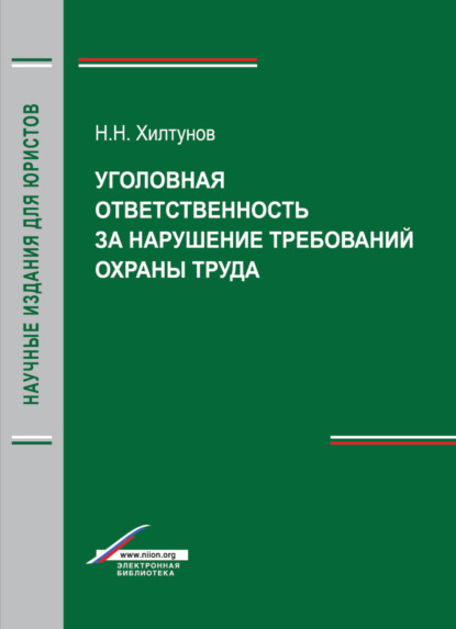 Скачать книгу Уголовная ответственность за нарушение требований охраны труда