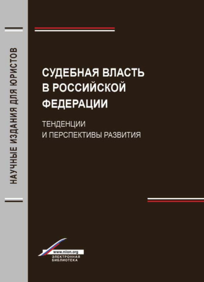 Скачать книгу Судебная власть в Российской Федерации. Тенденции и перспективы развития