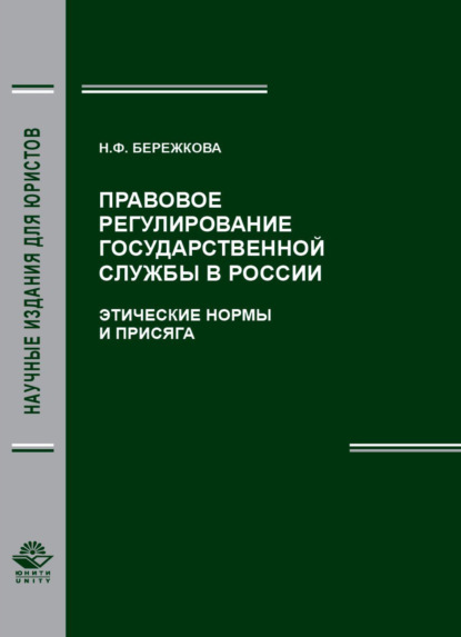 Скачать книгу Правовое регулирование государственной службы в России. Этические нормы и присяга