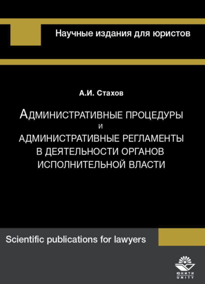 Скачать книгу Административные процедуры и административные регламенты в деятельности органов исполнительной власти