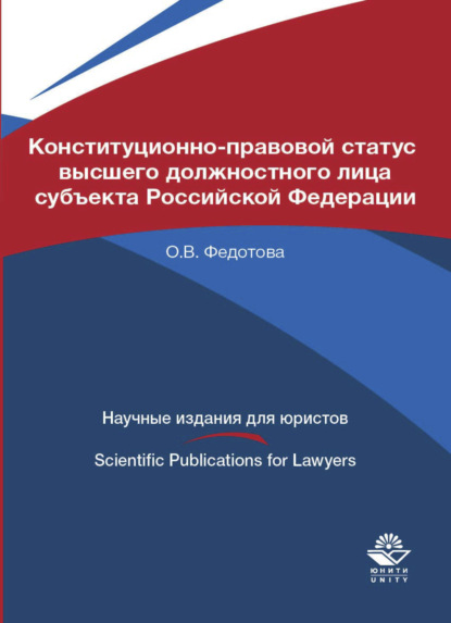 Скачать книгу Конституционно-правовой статус высшего должностного лица субъекта Российской Федерации