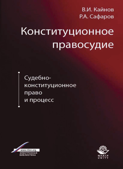 Скачать книгу Конституционное правосудие. Судебно-конституционное право и процесс