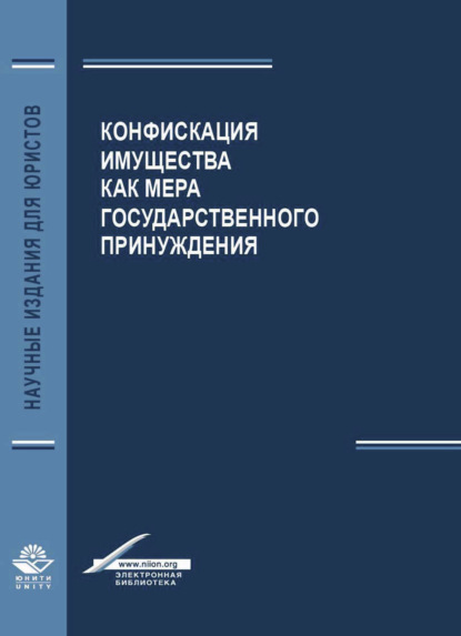 Скачать книгу Конфискация имущества как мера государственного принуждения