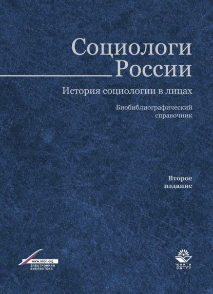 Скачать книгу Социологи России. История социологии в лицах