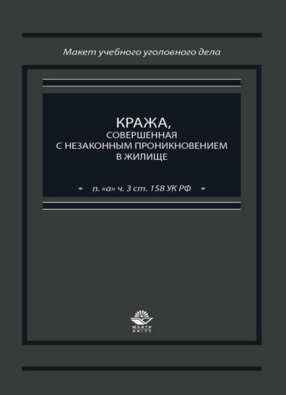 Скачать книгу Кража, совершенная с незаконным проникновением в жилище (п. "а" ч. 3 ст. 158 УК РФ)