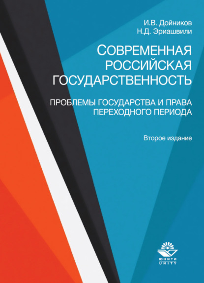 Скачать книгу Современная российская государственность. Проблемы государства и права переходного периода