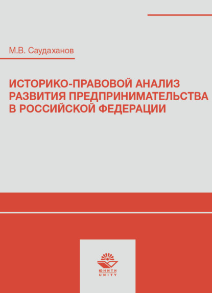 Скачать книгу Историко-правовой анализ развития предпринимательства в Российской Федерации