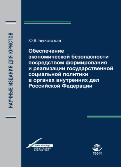 Скачать книгу Обеспечение экономической безопасности посредством формирования и реализации государственной социальной политики в органах внутренних дел Российской Федерации