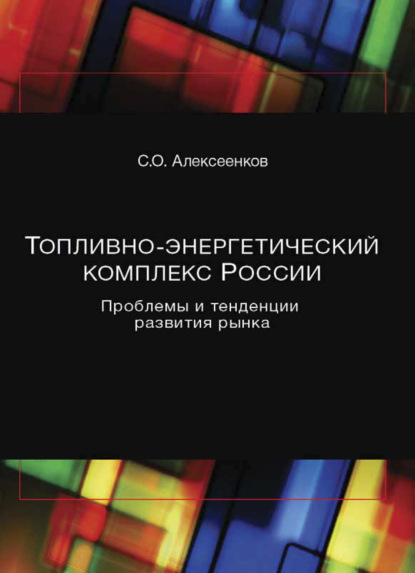 Скачать книгу Топливно-энергетический комплекс России. Проблемы и тенденции развития рынка
