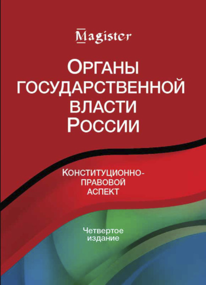 Скачать книгу Органы государственной власти в России. Конституционно-правовой аспект