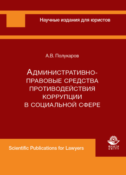 Скачать книгу Административно-правовые средства противодействия коррупции в социальной сфере