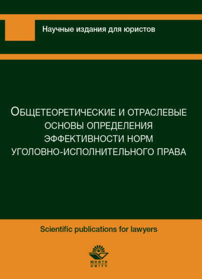 Скачать книгу Общетеоретические и отраслевые основы предприятия эффективности норм уголовно-исполнительного характера