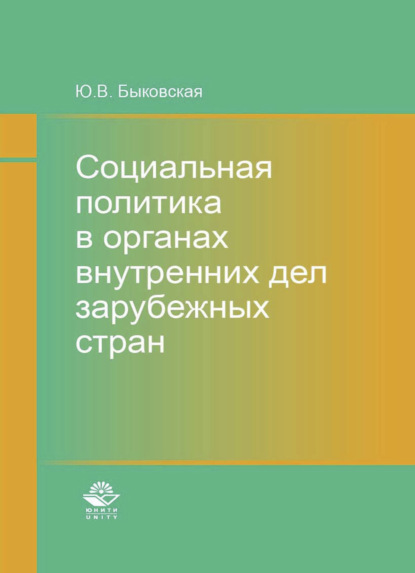 Скачать книгу Социальная политика в органах внутренних дел зарубежных стран