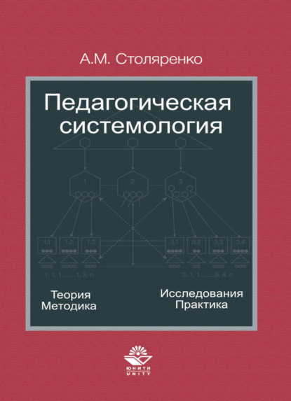 Скачать книгу Педагогическая системология. Теория, методика, исследования, практика