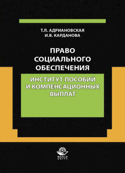 Скачать книгу Право социального обеспечения. Институт пособий и компенсационных выпла