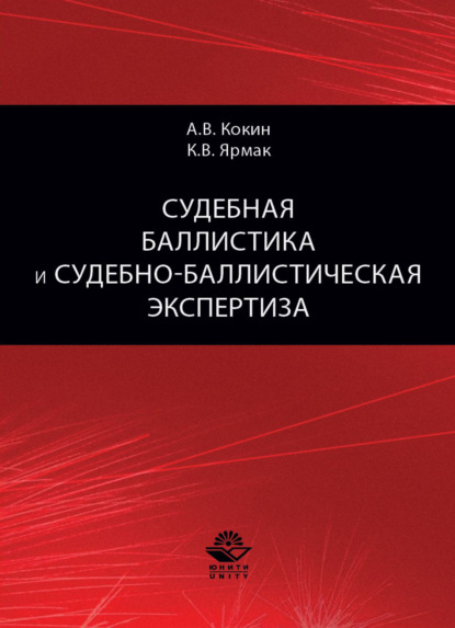 Скачать книгу Судебная баллистика и судебно-баллистическая экспертиза