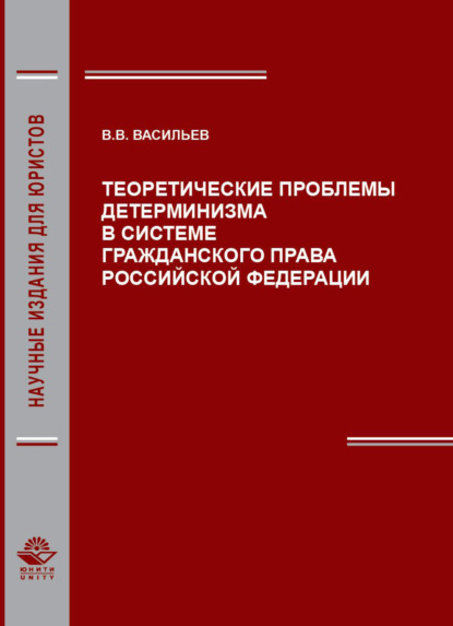 Скачать книгу Теоретические проблемы детерминизма в системе гражданского права Российской Федерации