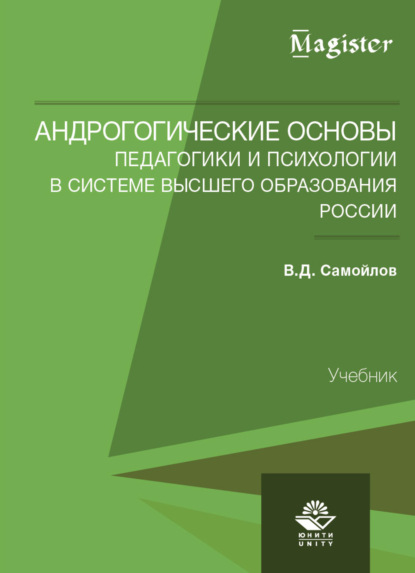 Скачать книгу Андрогогические основы педагогики и психологии в системе высшего образования России