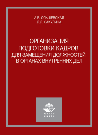 Скачать книгу Организация подготовки кадров для замещения должностей в органах внутренних дел