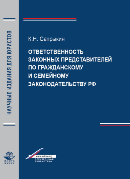 Скачать книгу Ответственность законных представителей по гражданскому и семейному законодательству РФ