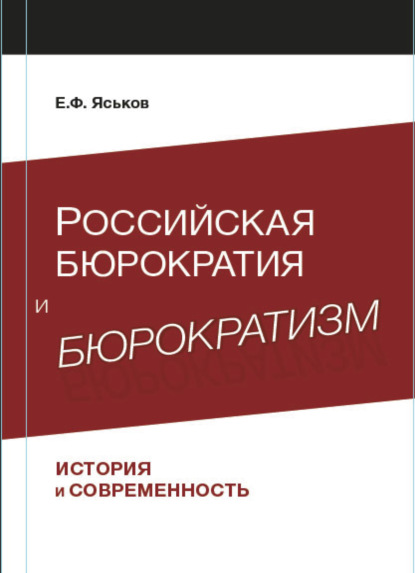 Скачать книгу Российская бюрократия и бюрократизм. История и современность