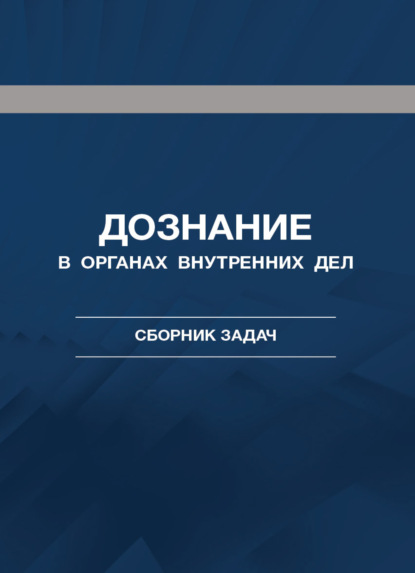 Скачать книгу Дознание в органах внутренних дел. Сборник задач