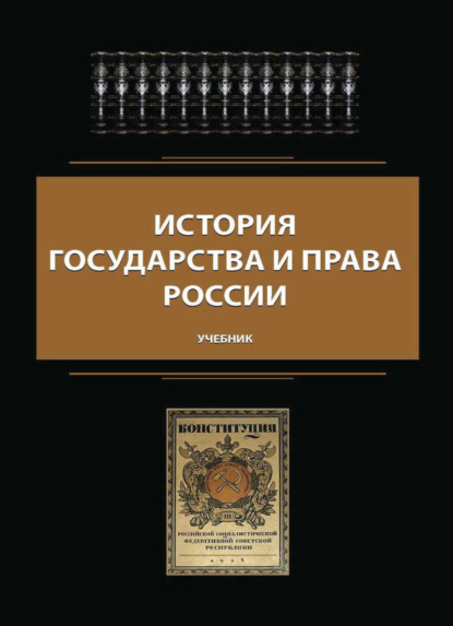 Скачать книгу История государства и права России