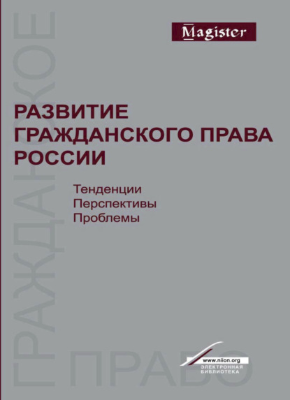 Скачать книгу Развитие гражданского права России. Тенденции, перспективы, проблемы