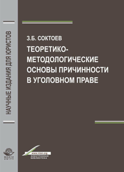 Скачать книгу Теоретико-методологические основы причинности в уголовном праве