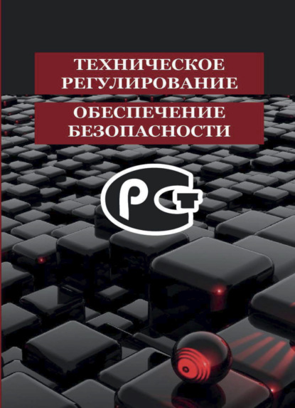 Скачать книгу Техническое регулирование и обеспечение безопасности