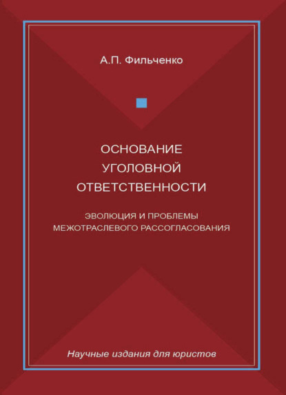 Скачать книгу Основание уголовной ответственности. Эволюция и проблемы межотраслевого рассогласования