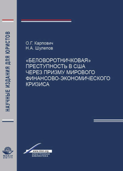 Скачать книгу Беловоротничковая преступность в США через призму мирового финансово-экономического кризиса