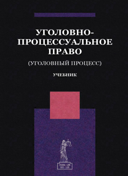 Скачать книгу Уголовно-процессуальное право. (Уголовный процесс)