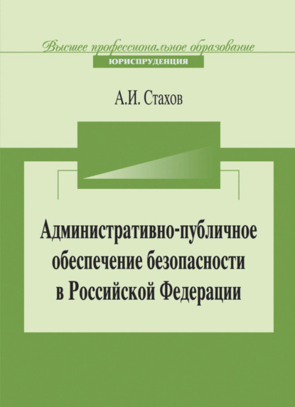 Скачать книгу Административно-публичное обеспечение безопасности в Российской Федерации
