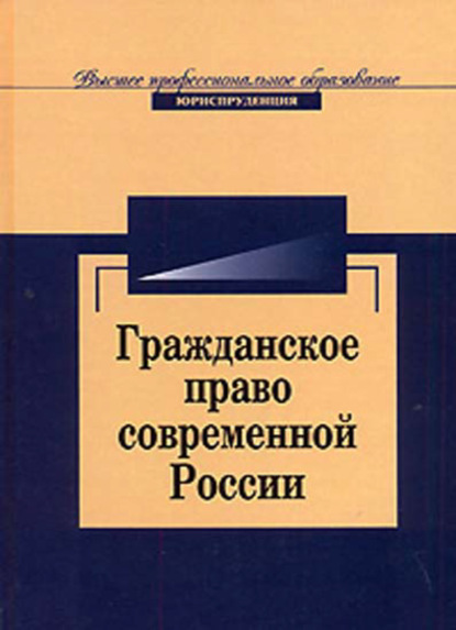 Скачать книгу Гражданское право современной России. Очерки теории